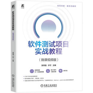软件测试项目实战教程(微课视频版) 博库网