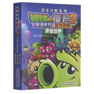 摇滚年代恐龙危机摩登世界植物大战僵尸漫画书2全套6册植奇妙时空之旅恐龙危机图鉴攻略宝典6-7-12岁小学生儿童卡通漫画故事书籍