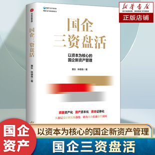国企三资盘活  黄乐等著 资源资产化+资产资本化+资本证券化 从全局视角 搭建国企三资盘活体系 过于资产配置书籍