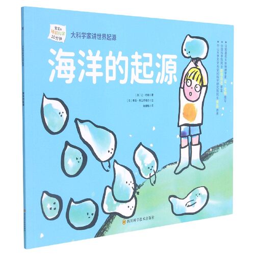 海洋的起源/大科学家讲世界起源 博库网