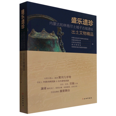 盛乐遗珍(内蒙古和林格尔土城子古城遗址出土文物精品)(精)