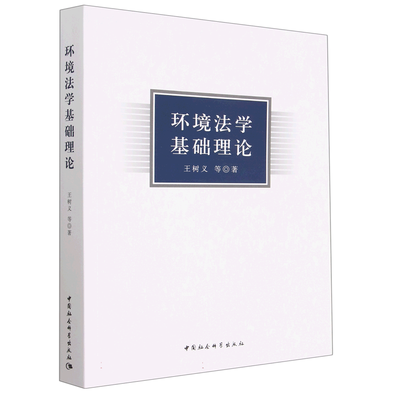 环境法学基础理论 博库网