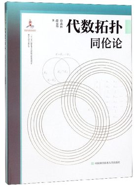 代数拓扑(同伦论)(精)/微分几何与拓扑学 博库网