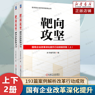 靶向攻坚：国有企业改革深化提升行动微案例集（上下）193篇案例 总结基层国有企业在改革深化提升行动中的经验做法成效 正版书籍