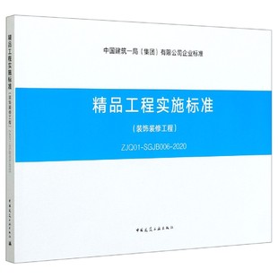 修工程ZJQ01 饰装 SGJB006 2020 博库网 精品工程实施标准 中国建筑一局集团有限公司企业标 装