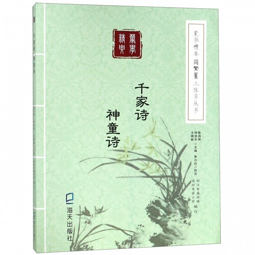 千家诗神童诗/蒙学精要简繁篆三体字丛书 博库网陈昌照//钟旭东//王晓帆新华书店小学生课外读物