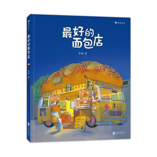 最好的面包店 张越著春福三只小龙王3-4-5-6周岁幼儿园传统童话叙事的成长故事原创绘本原创绘本图画书关于食物家园与爱的童话故事