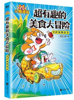 我是小魔科普漫画全15册诗词动物城漫画苏东坡杜牧刘禹锡传大侦探小魔当家今天开始学买菜超有趣的中国传统节日美食大发现冒险