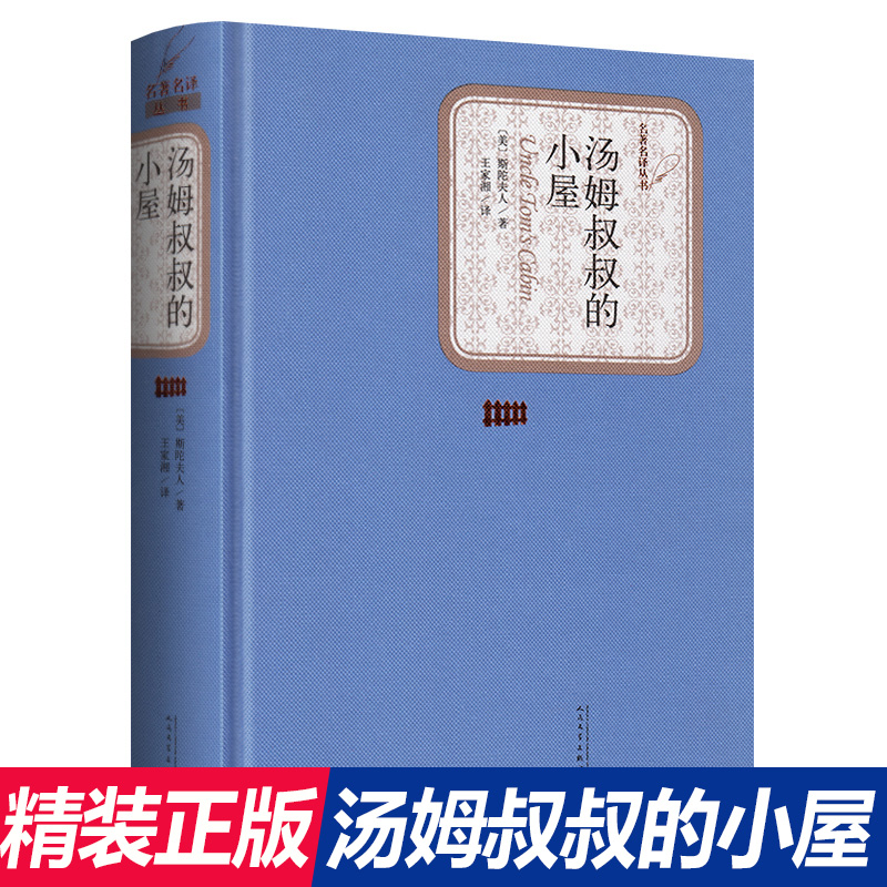 汤姆叔叔的小屋(美)斯陀夫人著作中外名家经典世界名著畅销图书籍人民文学出版社小学生三四五年级阅读课外必读书