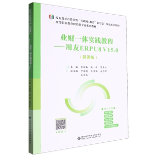 高职高专财经类专业系列教材-业财一体实践教程:用友ERPU8 V15.0(微课版) 博库网