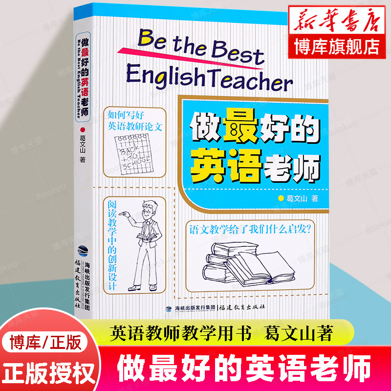 正版包邮做最好的英语老师 葛文山 如何教好英语 英语教师用书 英语教学 中小学 英语课 教学研究 教育 闽教福建教育出版社 书籍/杂志/报纸 教育/教育普及 原图主图