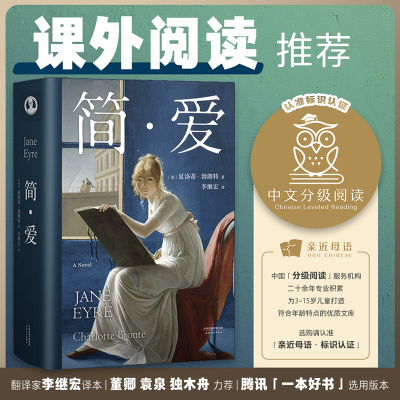 简爱(精装版)原著正版 夏洛蒂勃朗特著 九年级下册必读课外书无删减全译本语文教材配套名著阅读畅销书籍 新华正版