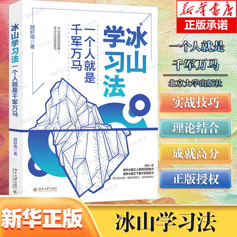 冰山学习法：一个人就是千军万马 高分达人的实用学习心得 顾好雨 学习理论技巧实战结合 高效能学习法 考上清华 书籍/杂志/报纸 励志 原图主图