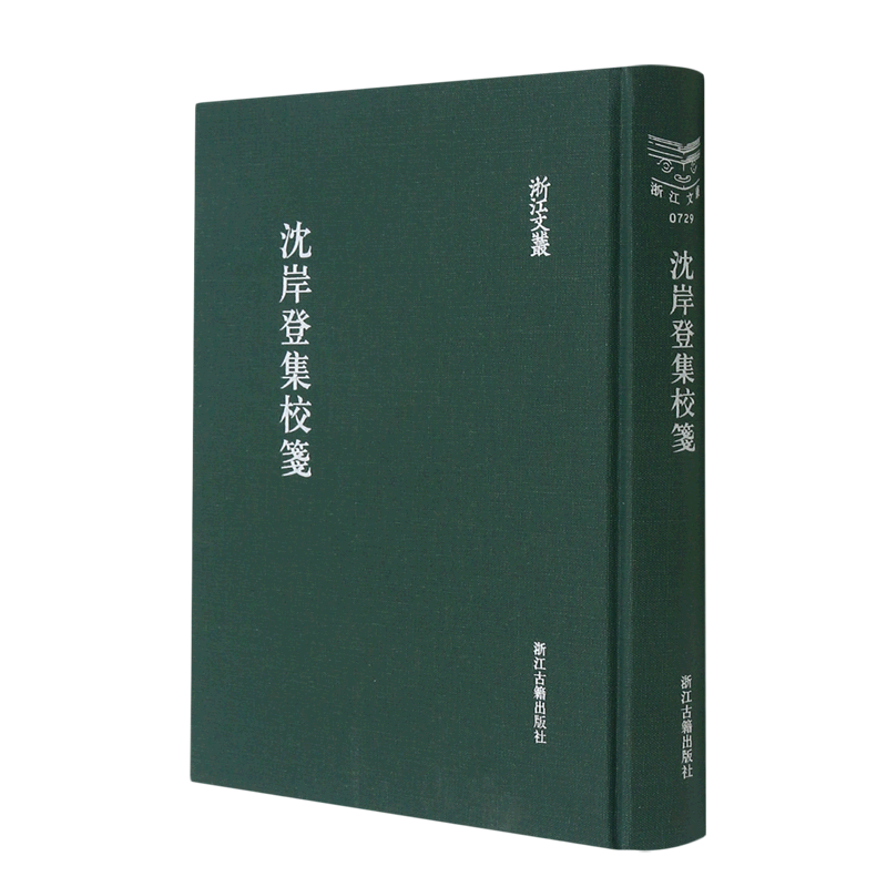 沈岸登集校笺(精)/浙江文丛 官方正版 博库网