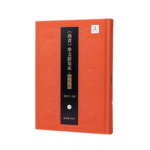 书传说 洪范说 外二十一种（《尚书》学文献集成·朝鲜卷） 博库网