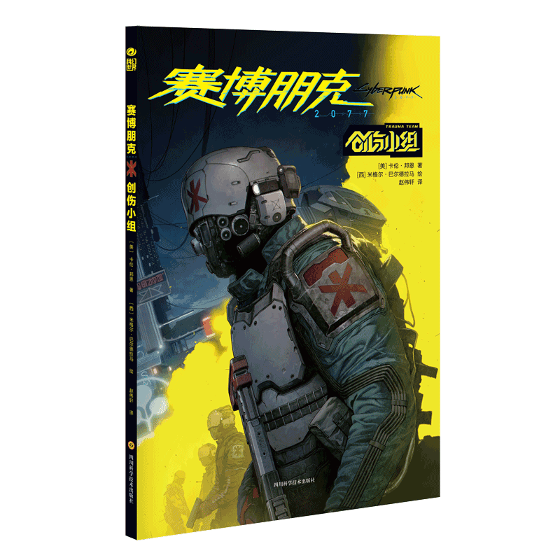 【赠2077日历+书签+海报+明信片】赛博朋克 2077：创伤小组 卡伦·邦恩著 科幻世界出品赛博朋克2077科幻游戏漫画小说官方剧情