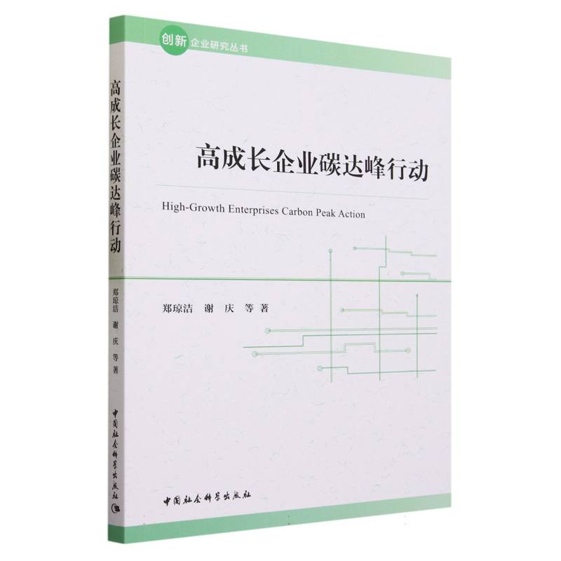 高成长企业碳达峰行动/创新企业研究丛书博库网