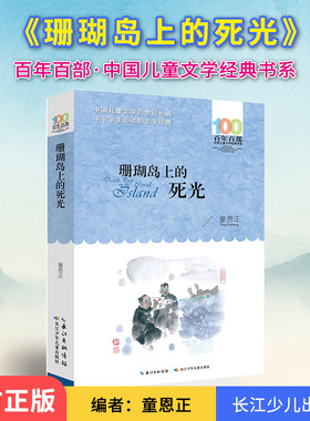 珊瑚岛上的死光 童恩正百年百部中国儿童文学经典书系 中国科幻小说重文学流派代表作 中短篇小说集 中小学生课外阅读书籍