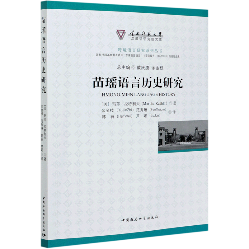 苗瑶语言历史研究/跨境语言研究系列丛书/云南师范大学汉藏语研究院文库 官方正版 博库网