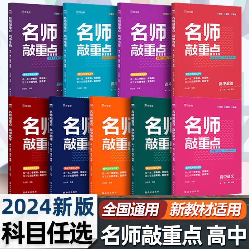 官方正版作业帮新名师敲重点高中语文数学英语物理化学生物政治历史地理高考知识清单教材全解历年真题课堂同步讲解专项训练通用版