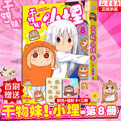 【首刷特典版】干物妹！小埋8宅出新高度萌动全世界快来感受随性可爱的干物妹小埋的快乐日常吧 集英社 漫画书籍 博库网