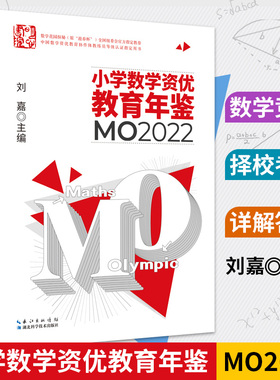 2023年新版小学数学资优教育年鉴mo2022刘嘉主编小学数学竞赛年鉴2022奥数竞赛数学课本公式大全知识点思维训练小升初书
