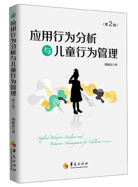 应用行为分析与儿童行为管理(第2版) 博库网