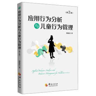 应用行为分析与儿童行为管理(第2版) 博库网