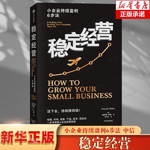 唐纳德·米勒 译 小企业持续盈利6步法 社 管理实务 中信出版 励志 美 经管 崔传刚 稳定经营 著