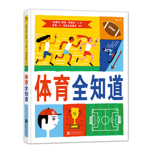 正版 比赛规则运动精神儿童百科图鉴少儿益智游戏幽默知识绘本儿童体育知识启蒙图典体育运动规则百科图鉴科普百科全书 体育全知道