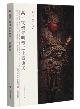 和光静影系列12册任选 晋祠圣母殿宋塑/高平铁佛寺明塑/玉皇庙元塑二十八星宿/北朝北齐壁画寺院古建筑地图黑神话悟空游戏西游记