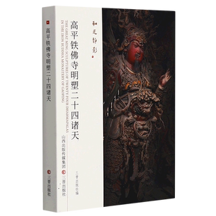 和光静影系列12册任选 晋祠圣母殿宋塑/高平铁佛寺明塑/玉皇庙元塑二十八星宿/北朝北齐壁画寺院古建筑地图黑神话悟空游戏西游记
