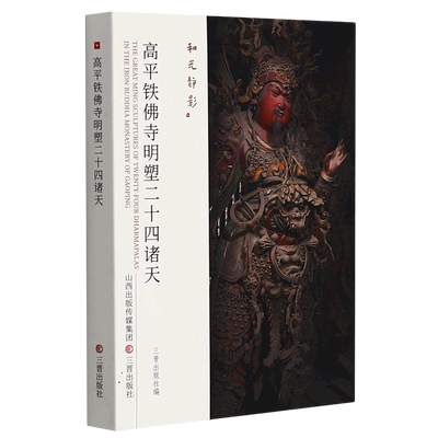 和光静影系列12册任选 晋祠圣母殿宋塑/高平铁佛寺明塑/玉皇庙元塑二十八星宿/北朝北齐壁画寺院古建筑地图黑神话悟空游戏西游记