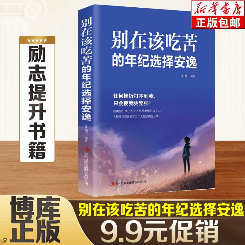 正版别在该吃苦的年纪选择安逸将来的你一定会感谢现在拼命的自己青春文学小说成功正能量人生哲学励志书籍畅销书排行榜-封面