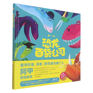 正版精装硬壳 恐龙百货公司 恐龙书籍绘本儿童阅读幼儿园 睡前故事书科普百科大全3-6-9岁宫西达也恐龙系列赠精美恐龙卡/双语音频