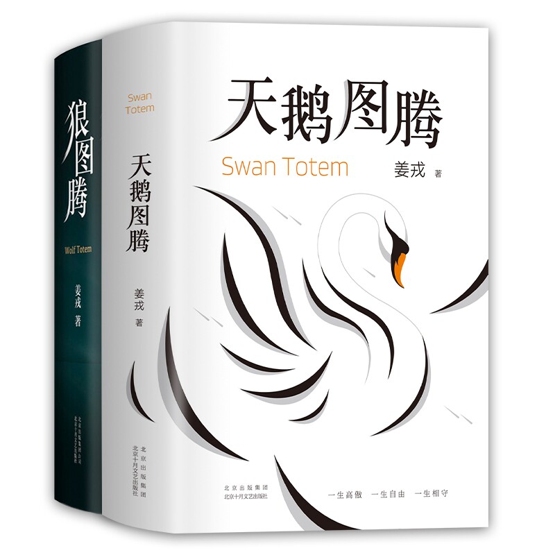 姜戎经典套装（狼图腾+天鹅图腾）（全2册） 博库网使用感如何?