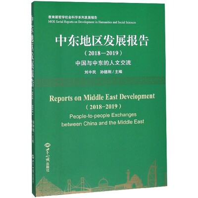 中东地区发展报告(2018-2019中国与中东的人文交流 哲学社会科学系列发展报告) 博库网