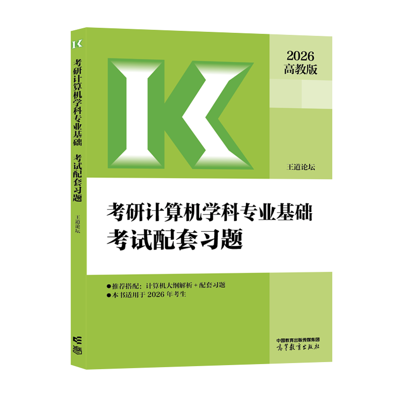 2026考研计算机学科专业基础考试配套习题 博库网