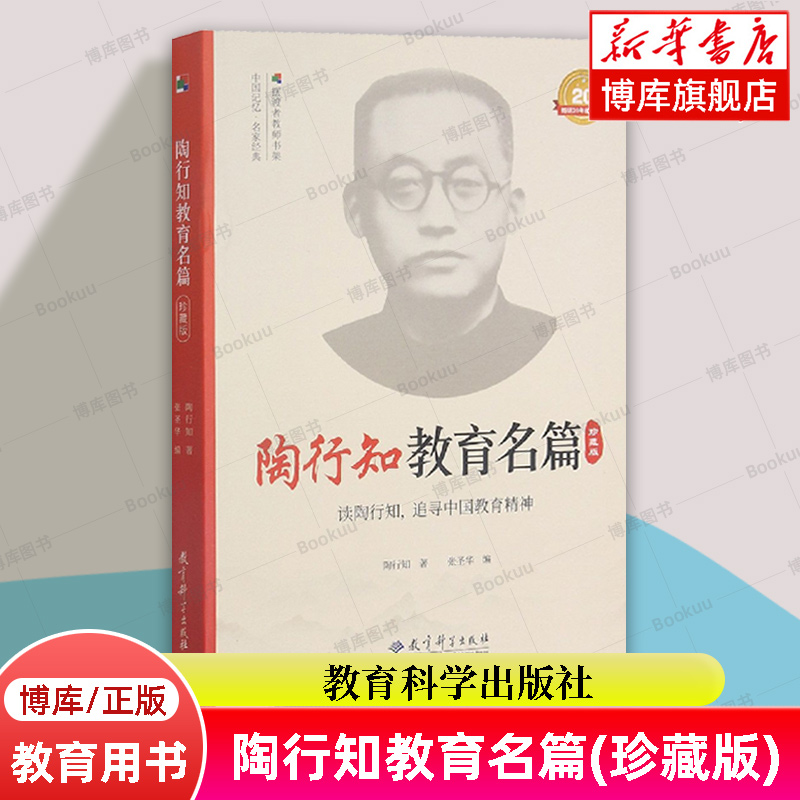 陶行知教育名篇(珍藏版)/中国记忆名家经典/摆渡者教师书架 教师培训用书教育思想教育观点经典书籍 教育科学出版社正版书籍博库网