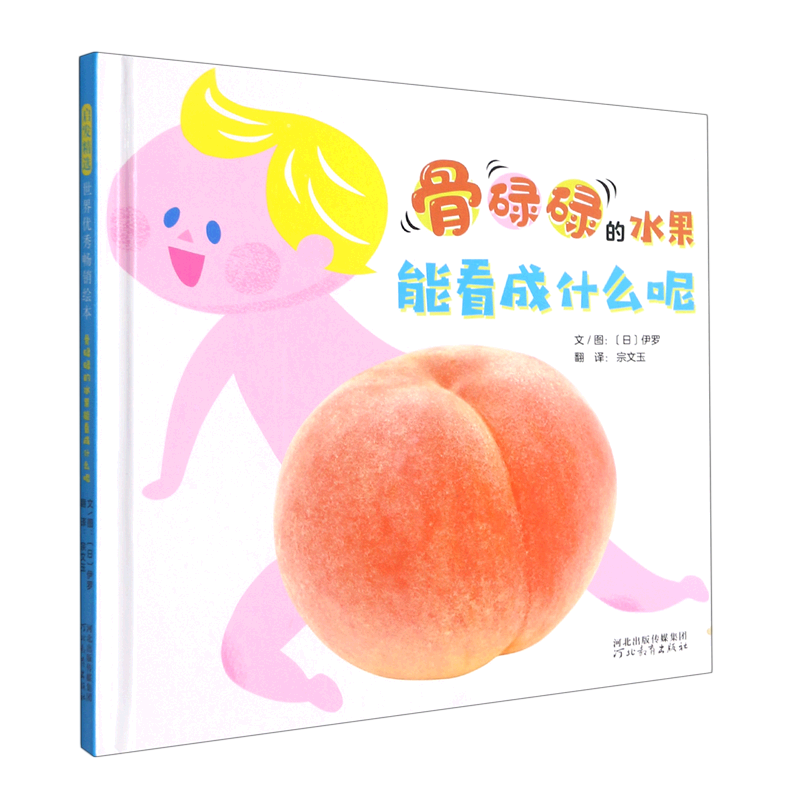 骨碌碌的水果能看成什么呢 官方正版 博库网