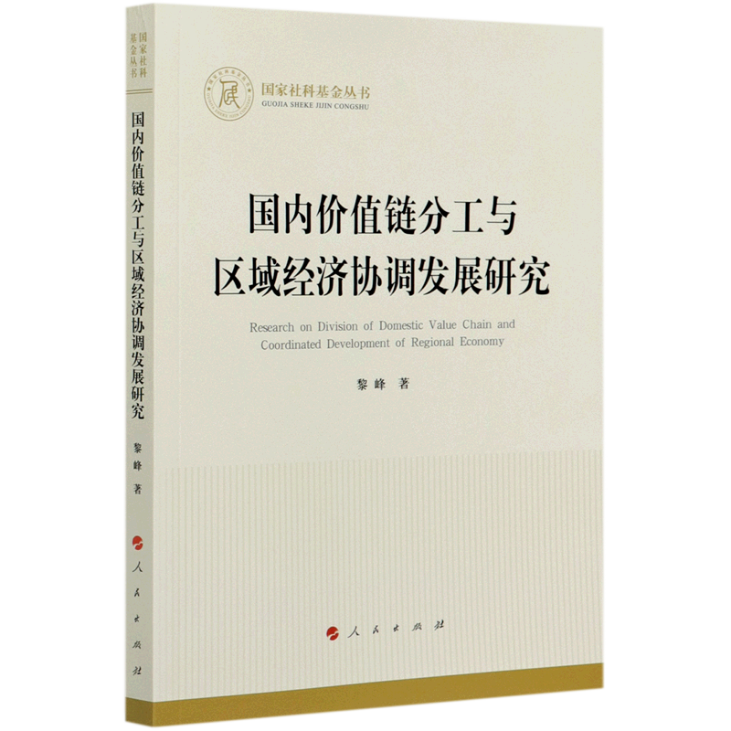 国内价值链分工与区域经济协调发展研究/国家社科基金丛书官方正版 博库网