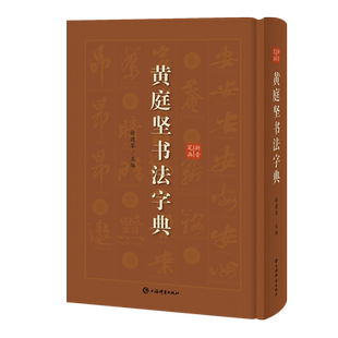 黄庭坚书法字典(精) 博库网