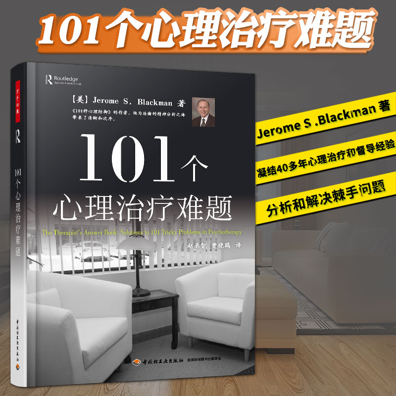 101个心理治疗难题正版