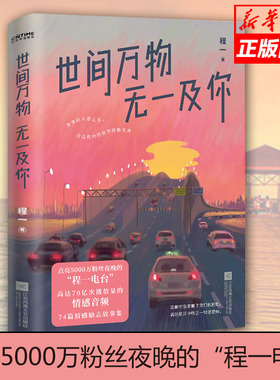 【正版】世间万物，无一及你 程一 著 感人温情治愈系情感爱情文学小说 程一电台 74篇情感励志故事集 官方正版