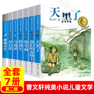 曹文轩系列儿童文学全套7册文集樱桃小庄单行街狗牙雨马戏团天黑了我们的麦场主野风车三四五六年级课外书阅读老师书籍博库