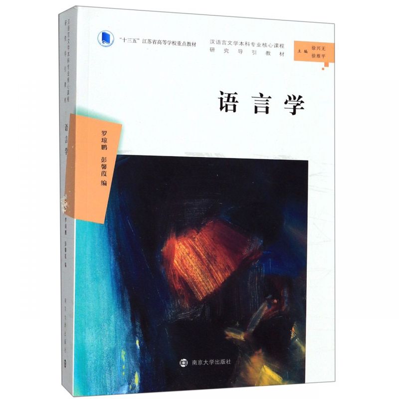 语言学(汉语言文学本科专业核心课程研究导引教材十三五江苏省高等学校重点教材) 博库网