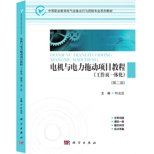 电机与电力拖动项目教程(工作页一体化第2版中等职业教育电气设备运行与控制专业系列教 博库网