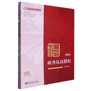 政务礼仪教程(第7版·微课版)(21世纪实用礼仪系列教材) 博库网