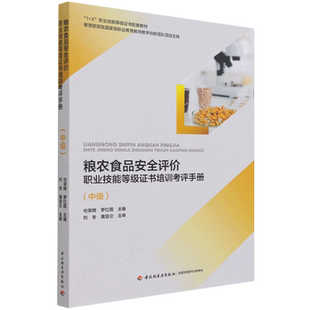 粮农食品安全评价职业技能等级证书培训考评手册(中级1+X职业技能等级证书配套教材)官方正版 博库网