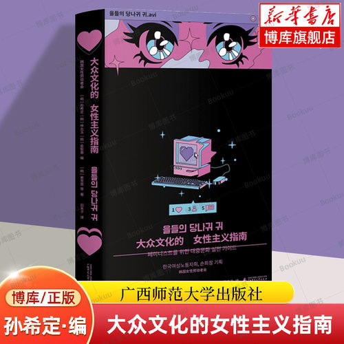 【2024豆瓣年度书单】大众文化的女性主义指南 女性主义播客图书版  非虚构 引进 韩女 韩娱 综艺 女团 厌女正版书籍 广西师范大学